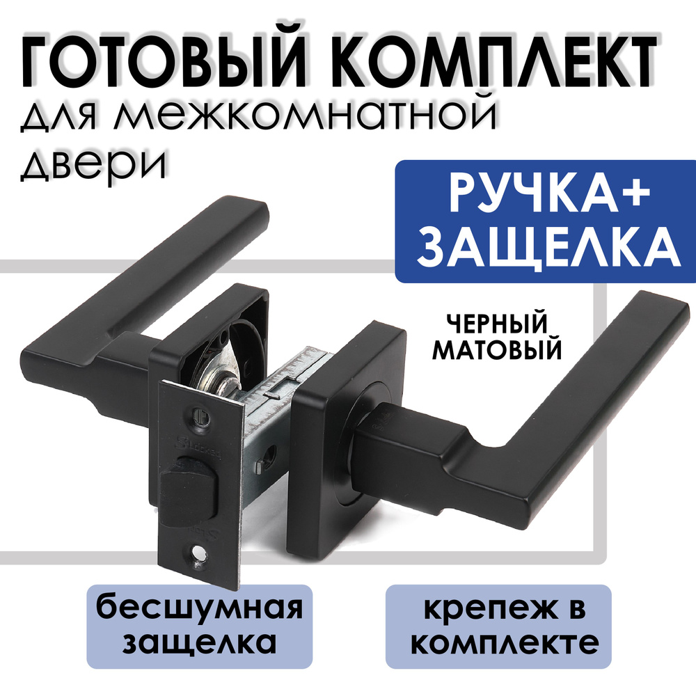 Ручка межкомнатная с защелкой чёрная матовая. Универсальная, для межкомнатных дверей.  #1