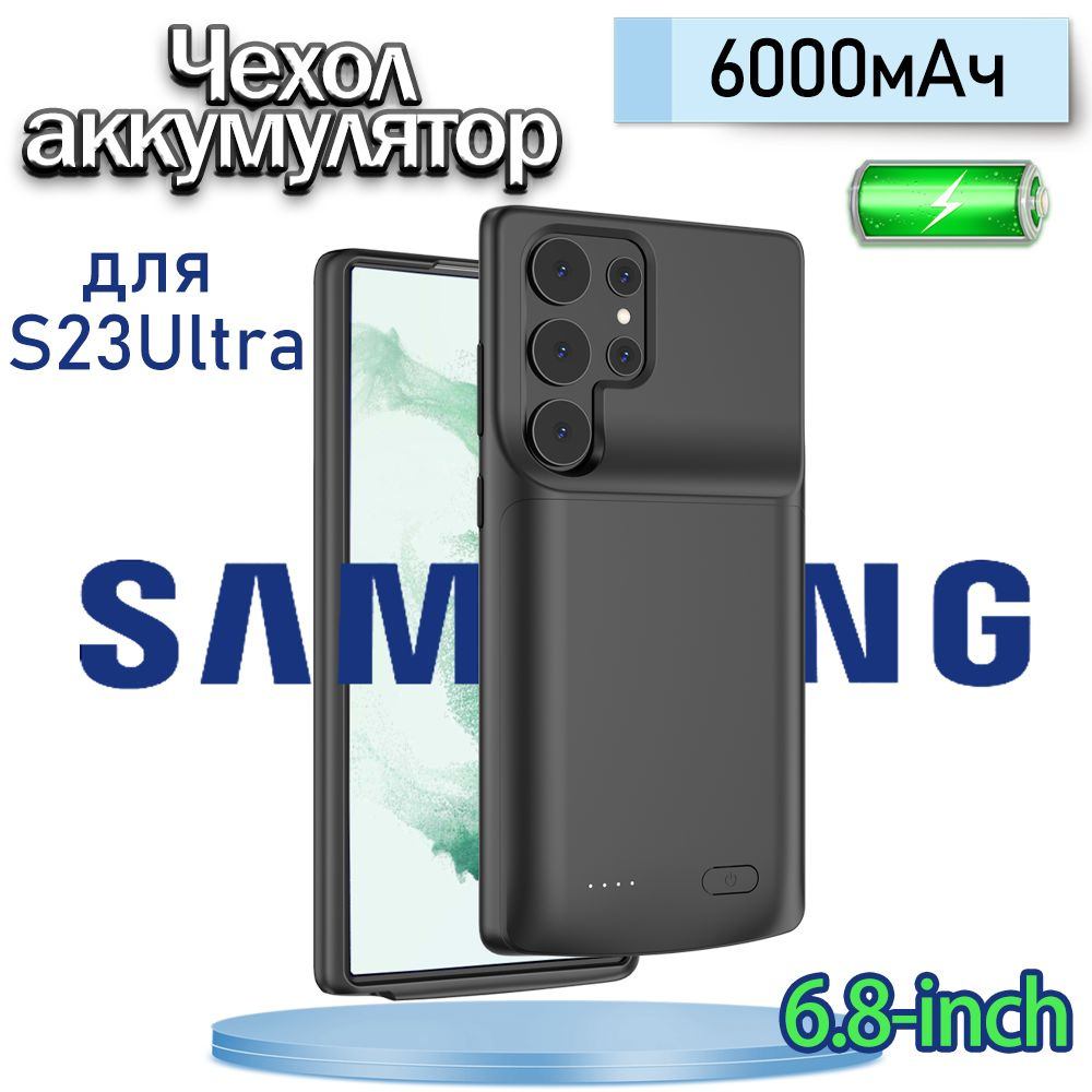 Портативный перезаряжаемый чехол для Samsung Galaxy S23 Ultra  Противоударный / 6000мАч Аккумуляторный чехол - купить с доставкой по  выгодным ценам в интернет-магазине OZON (1289550667)