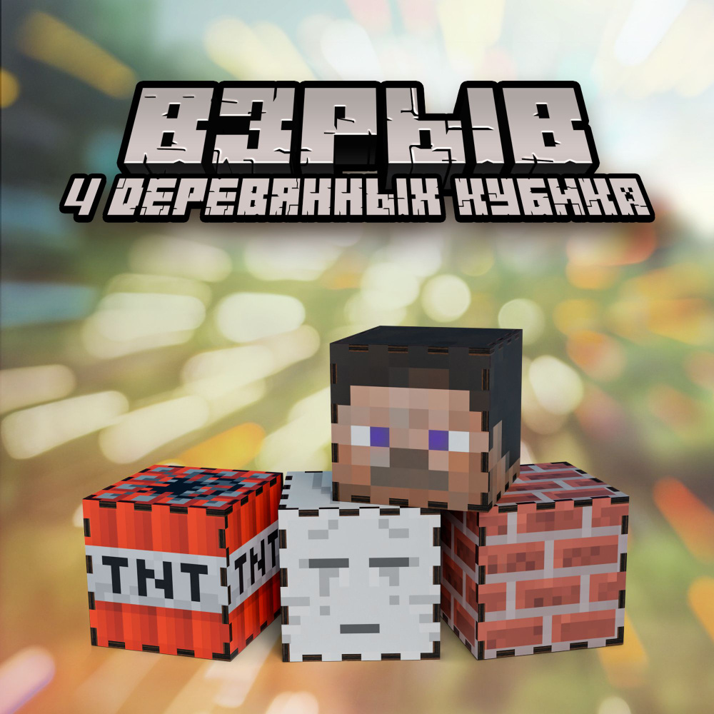 Фигурки игрушки Minecraft майнкрафт блоки кубики - купить с доставкой по  выгодным ценам в интернет-магазине OZON (1249281365)