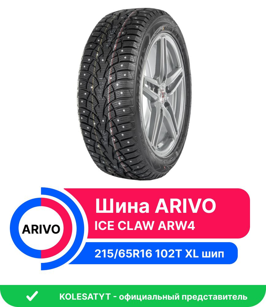 Arivo ICE CLAW ARW4 Шины зимние 215/65 R16 102T Шипованные