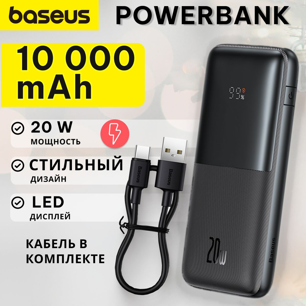 Внешний аккумулятор (Power Bank) Baseus Bipow Pro Digital Display - купить  по выгодным ценам в интернет-магазине OZON (1315850661)