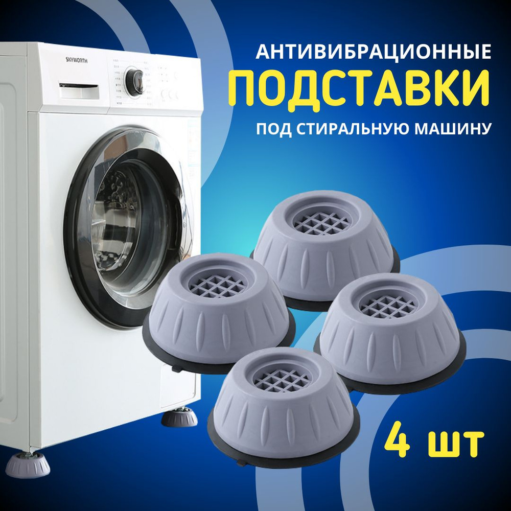 Антивибрационные подставки для стиральной машины - купить с доставкой ...