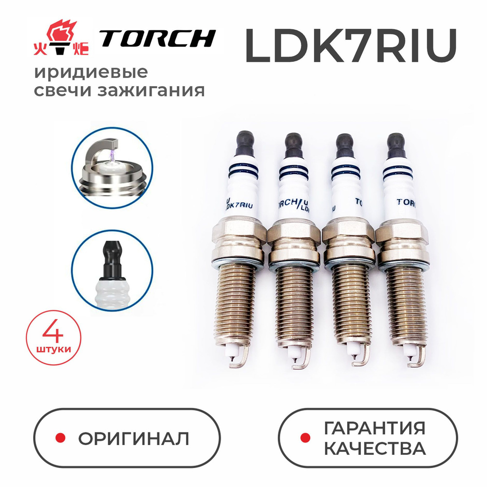 Комплект свечей зажигания TORCH LDK7RIU - купить по выгодным ценам в  интернет-магазине OZON (847094877)