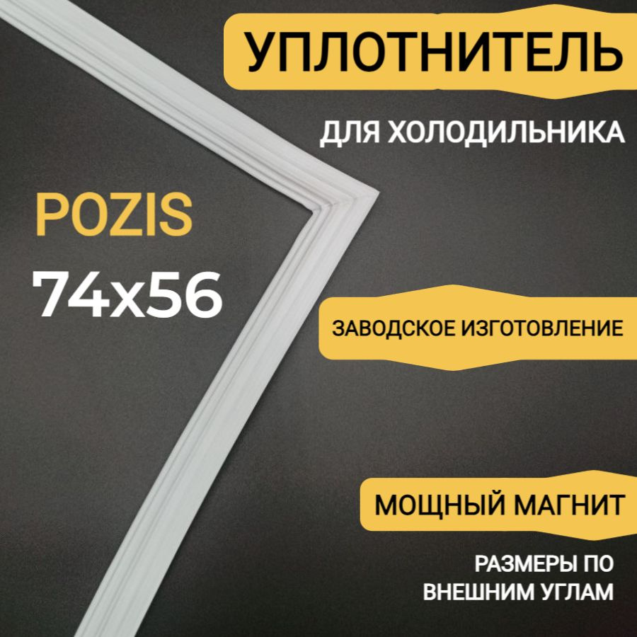 Уплотнитель для холодильника позис. Резинка на холодильник pozis 56*77. Уплотнитель профиль позис. Свияга 109 резинка на двери. Уплотнитель для холодильника позис.