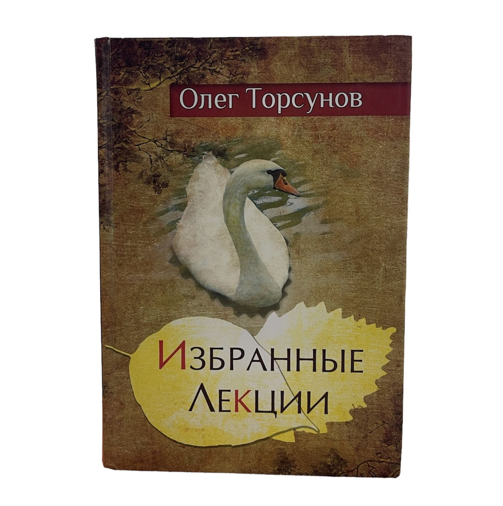 Избранные лекции Олег Торсунов | Торсунов Олег Геннадьевич - купить с  доставкой по выгодным ценам в интернет-магазине OZON (1352436601)