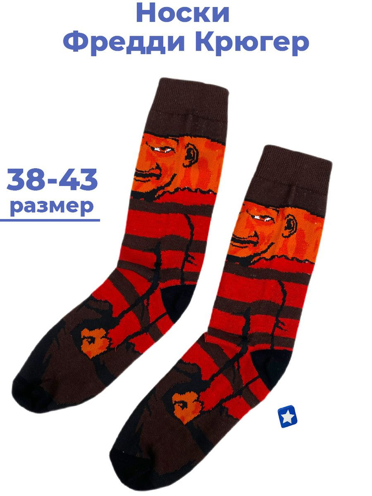 Носки Фредди Крюгер, 1 пара - купить с доставкой по выгодным ценам в ...