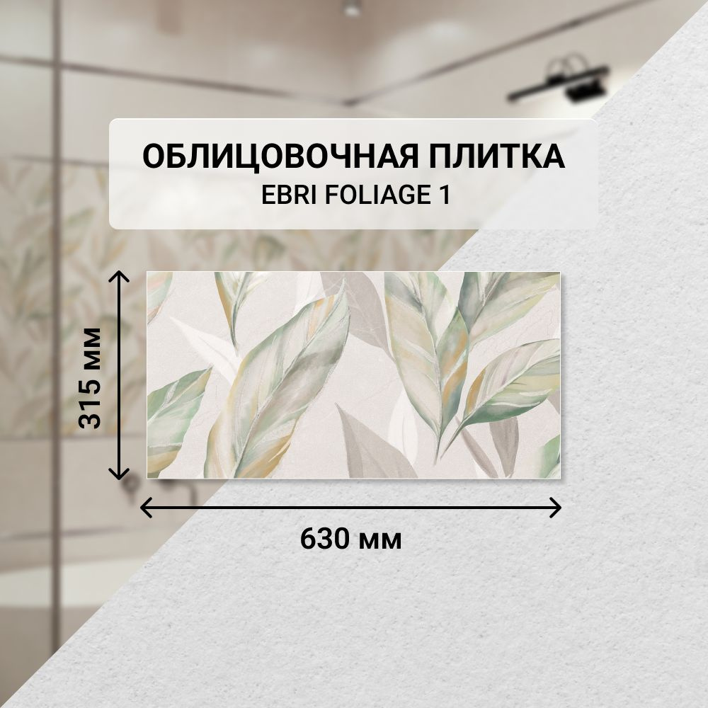 Плитка керамическая настенная Azori EBRI FOLIAGE 1, 31,5*63 см. / Облицовочная, для ванной  #1