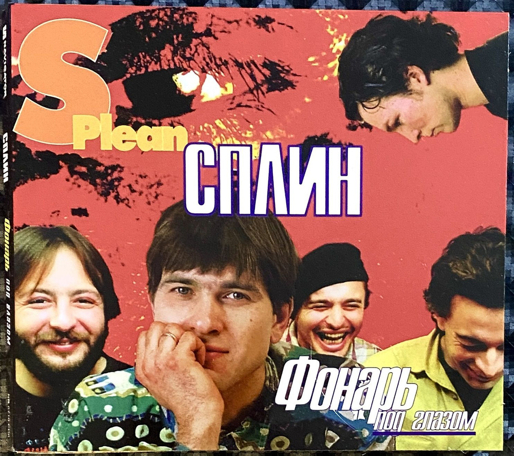 CD CD Сплин - Фонарь под глазом - 2010 ( экземпляр № 3 ) - купить по низким  ценам в интернет-магазине OZON (1352625610)