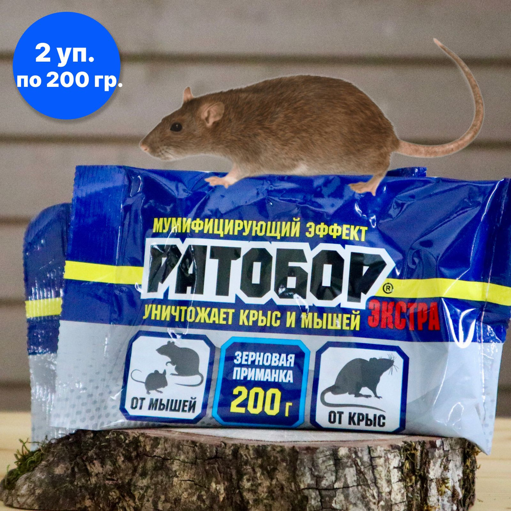 Отрава для мышей и крыс средство от грызунов 2 упаковки по 200 гр. (400 гр) мумифицирующая приманка РАТОБОР #1