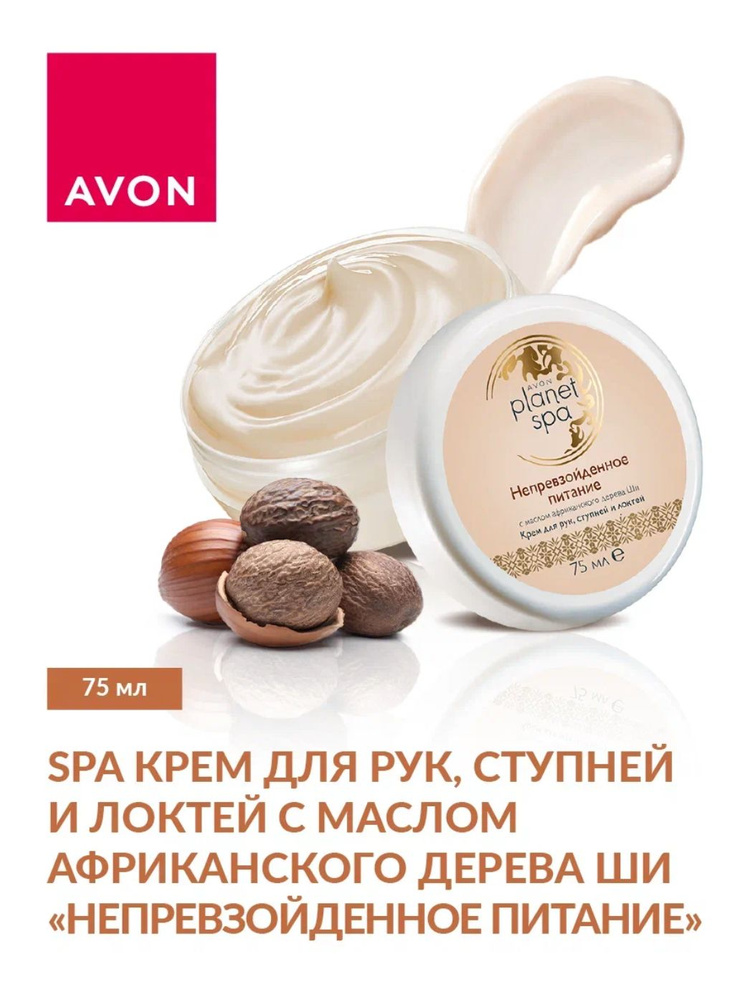 AVON SPA Крем для рук, ступней и локтей с маслом африканского дерева ши "Непревзойденное питание", 75 #1