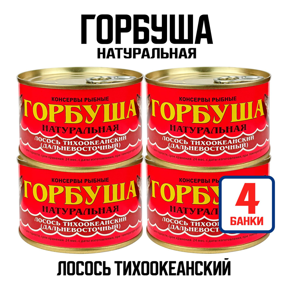 Консервы рыбные "Норд Фиш" - Горбуша натуральная, 220 г - 4 шт - купить ...