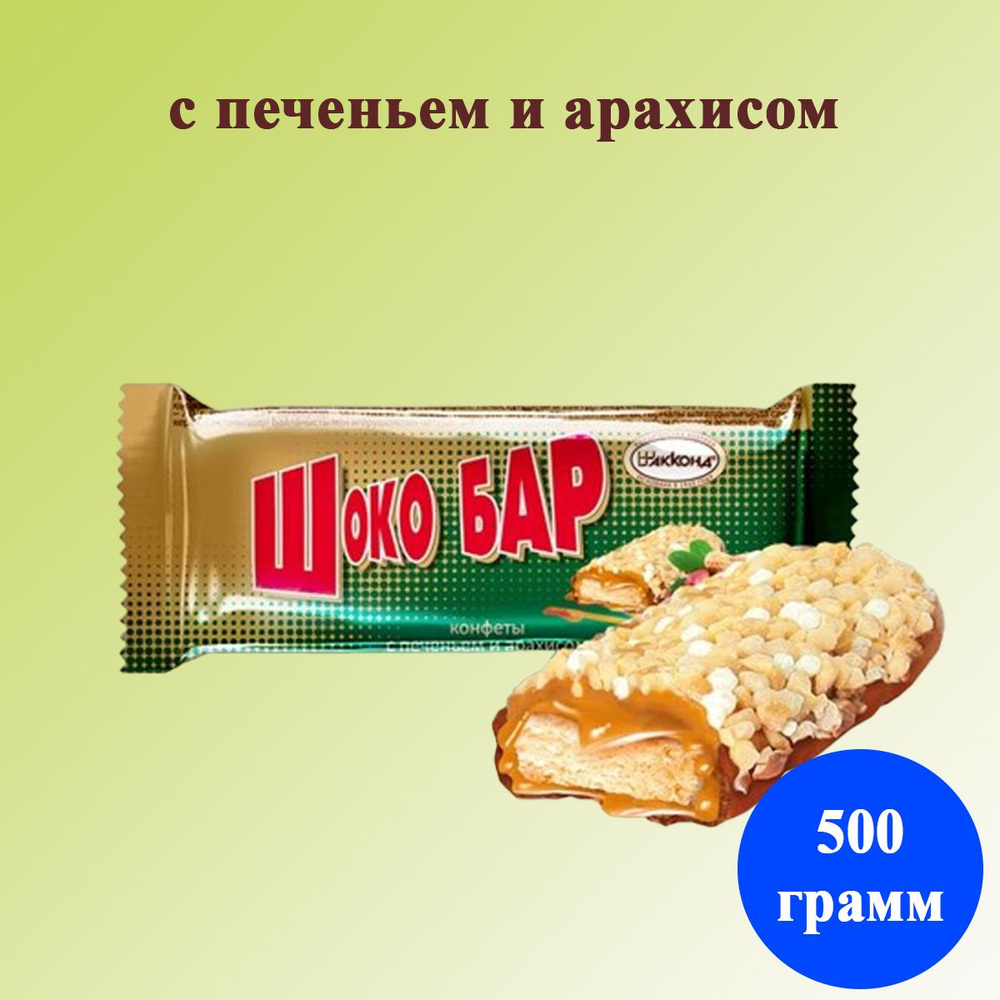 Конфеты Шоко Бар с печеньем и арахисом 500 грамм Акконд #1