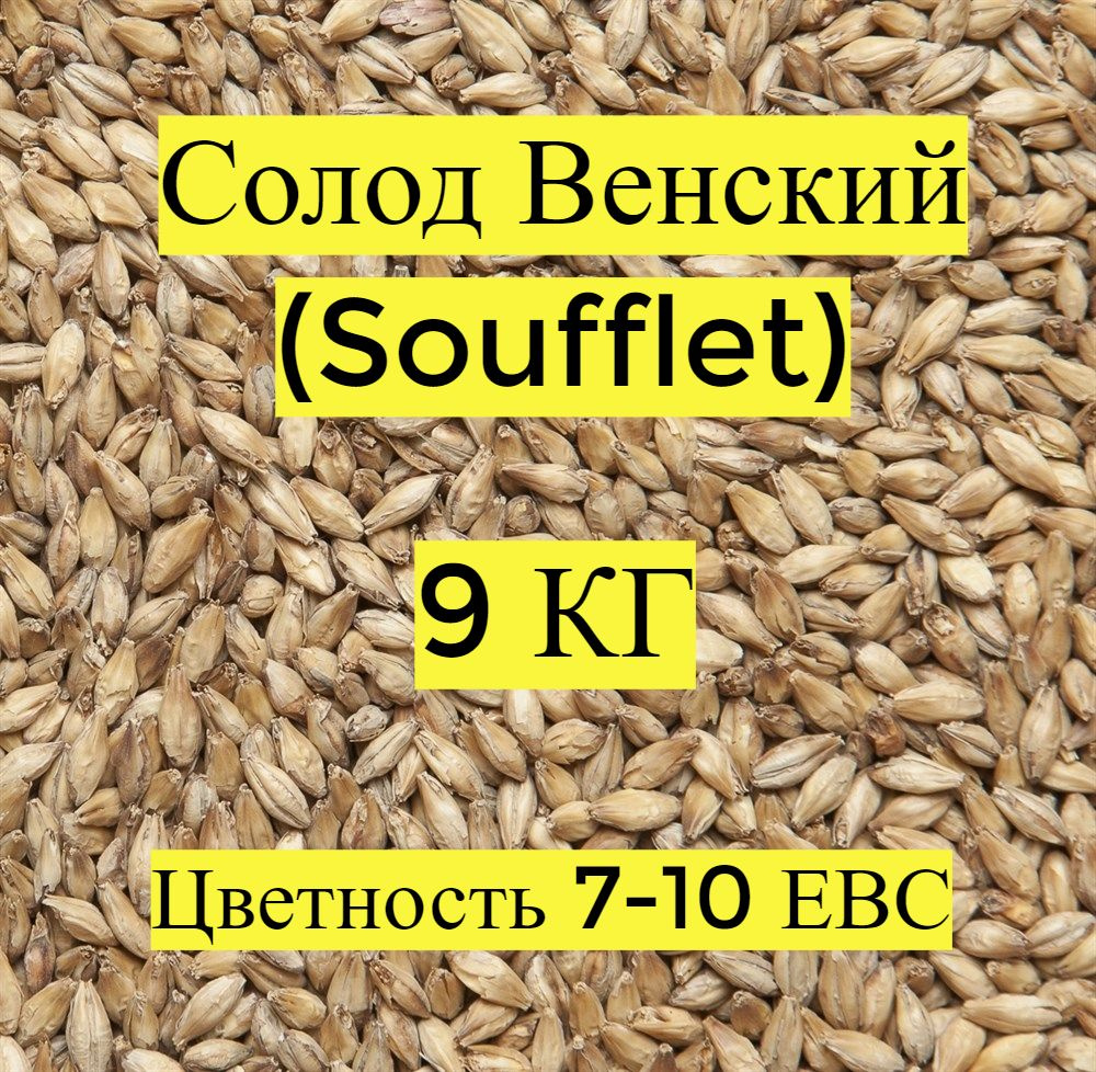 Солод пивоваренный, ячменный, Венский (Soufflet), 9кг. #1