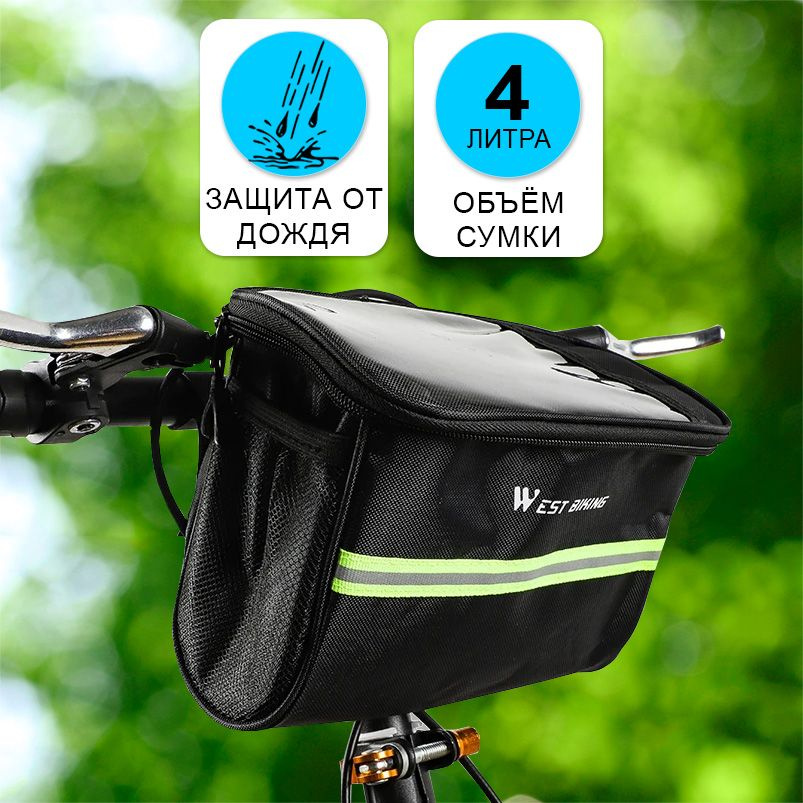 Сумка для велосипеда на руль 22x12.5x15.5см West Biking черная #1