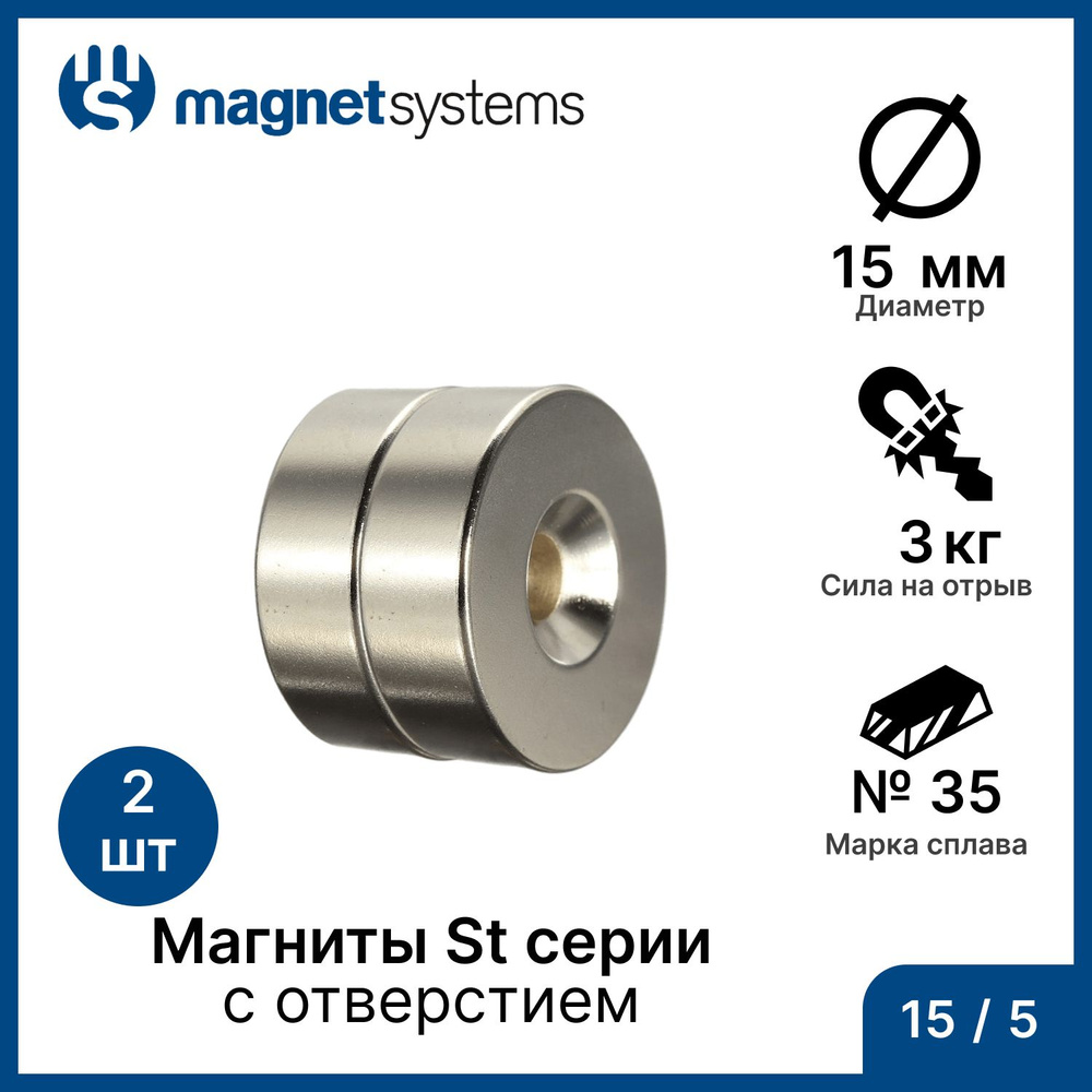 Магниты с зенковкой (отверстие для самореза) St серии MagnetSystem, 15/5 мм (2 шт)  #1