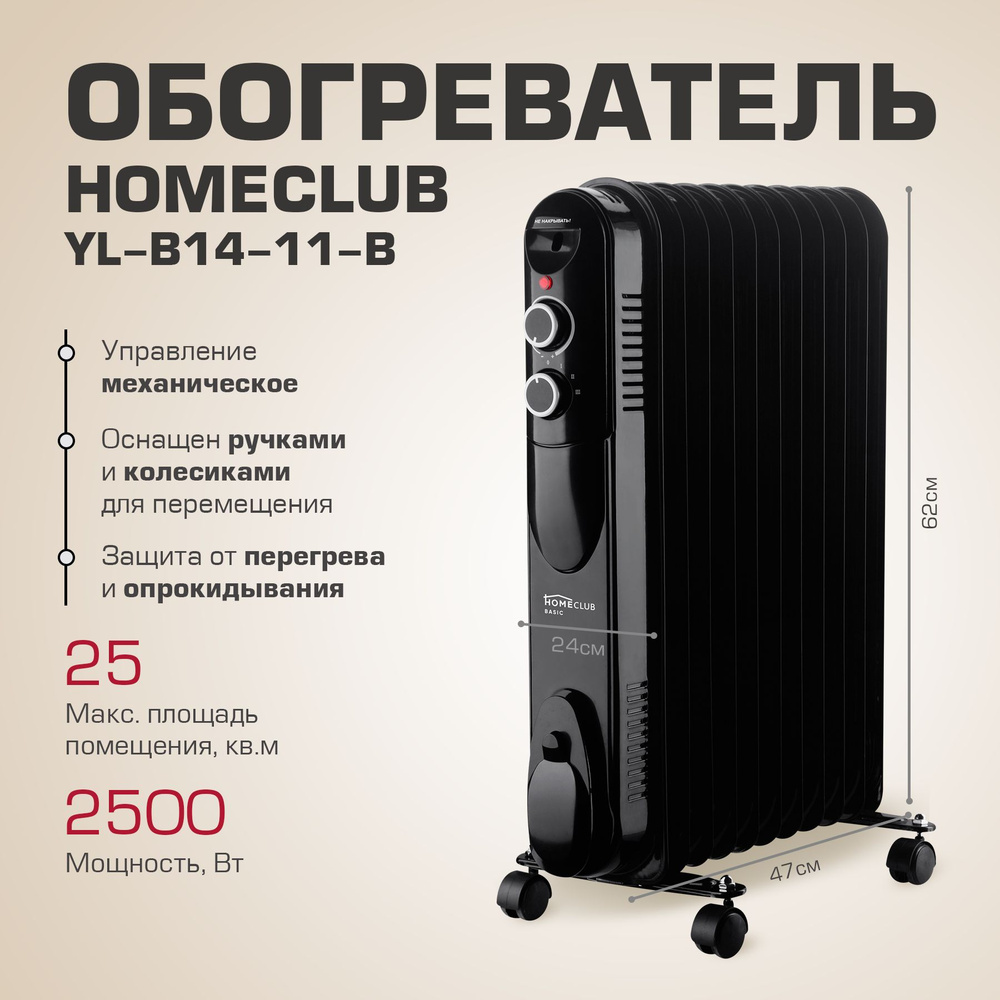 Обогреватель электрический HOMECLUB YL-B14-11-B , электрорадиатор 11 секций  / Масляный радиатор, конвектор