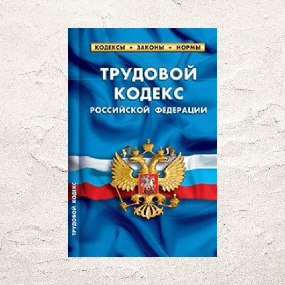 2024 ТК РФ Трудовой кодекс РФ (По состоянию на 1 февраля 2024)