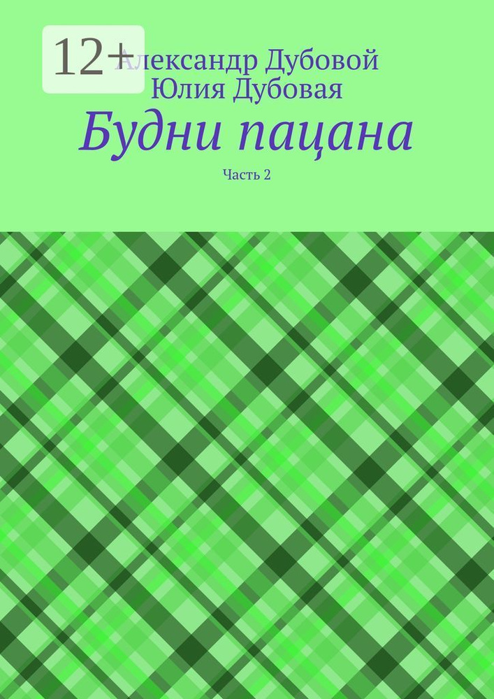 Будни пацана. Часть 2 | Дубовой Александр #1