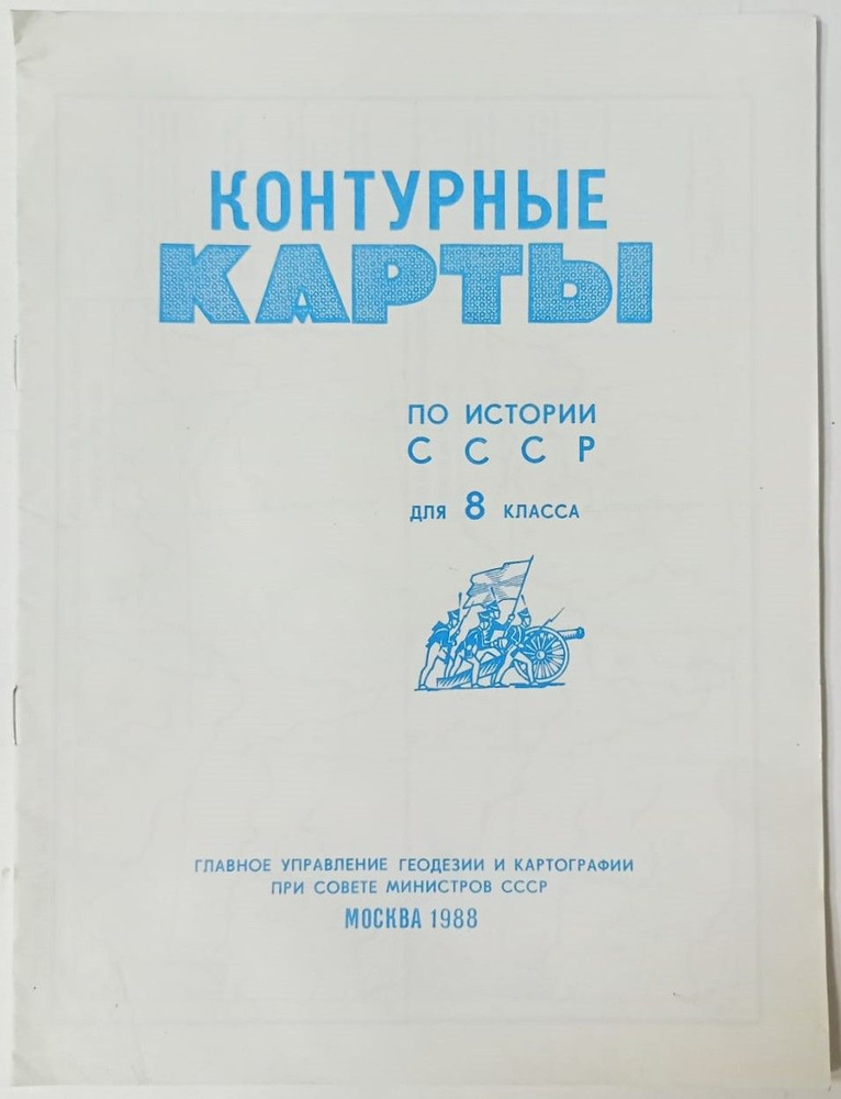 Контурные карты по истории СССР для 8 класса - купить с доставкой по ...
