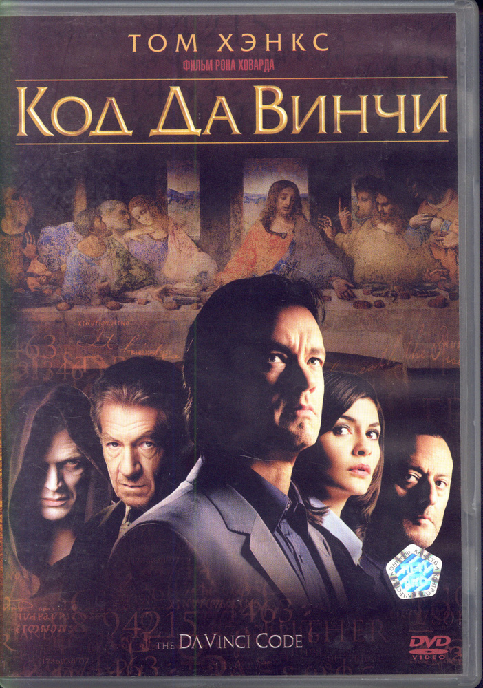 Код да Винчи (реж. Рон Ховард) / ВидеоСервис, Keep case, DVD #1