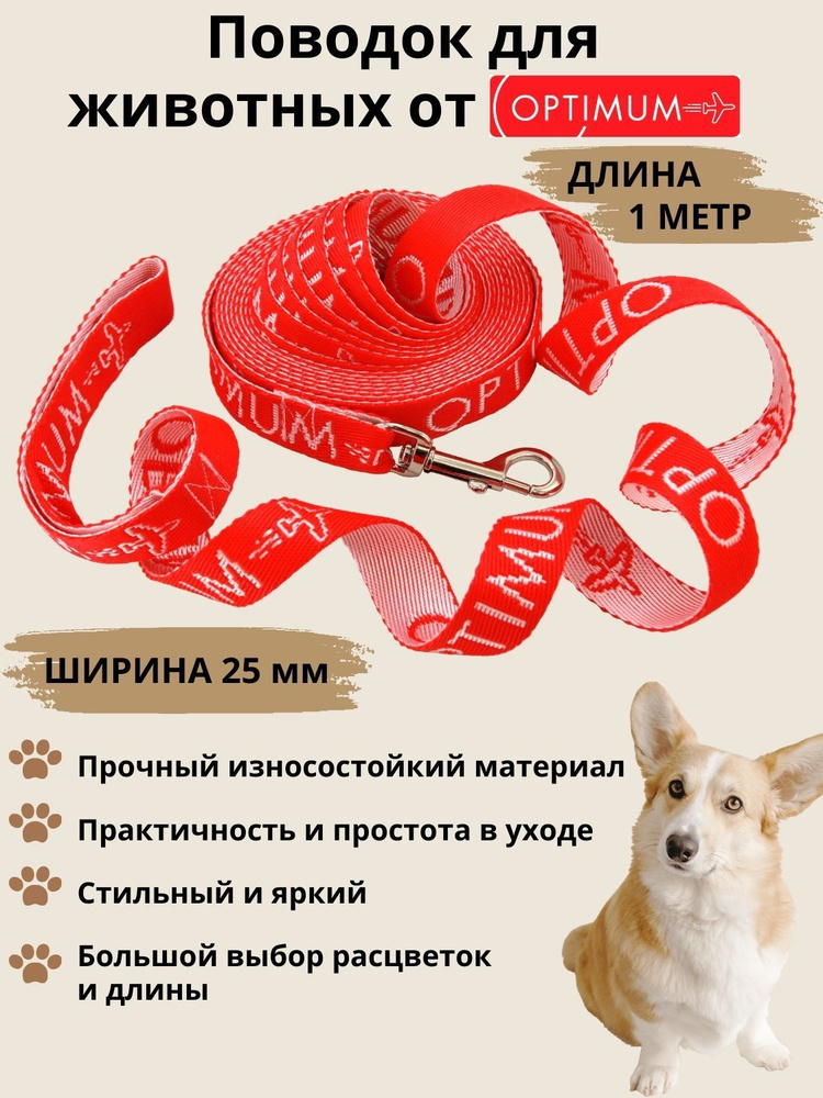 Поводок для собак кошек животных с карабином для прогулки Optimum RL 2,5 см x 1 м красный белый  #1