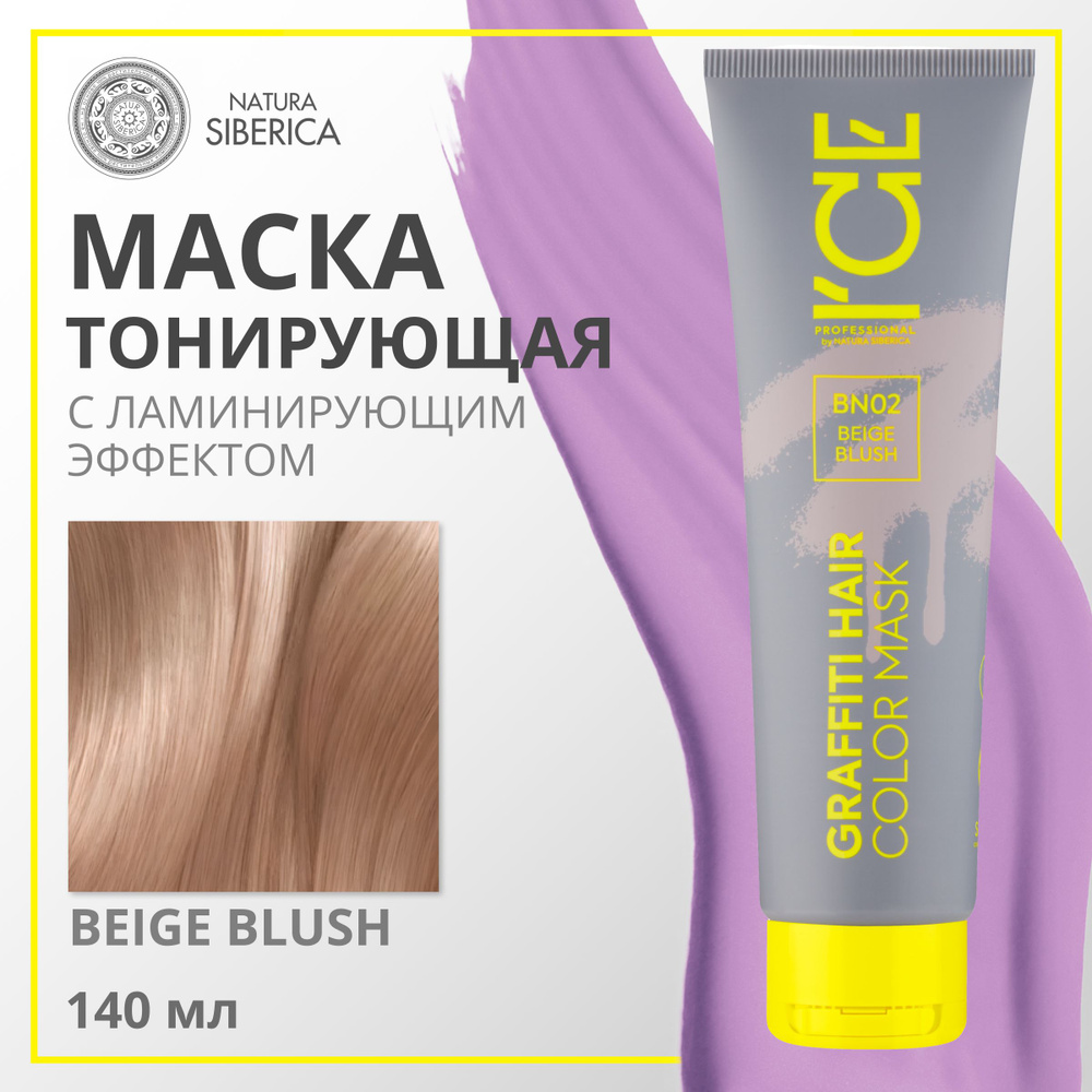 ICE PROFESSIONAL by NATURA SIBERICA Тонирующая маска COLOR MASK для волос, (тон БЕЖЕВЫЙ Beige Blush), #1