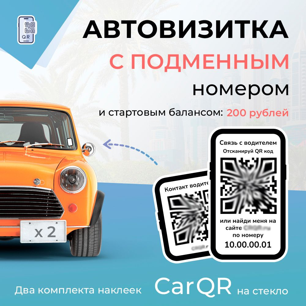 CarQR - 2 Подарочных комплекта наклеек + Подписка на 2 года + стартовый  баланс - купить по выгодным ценам в интернет-магазине OZON (1249881722)