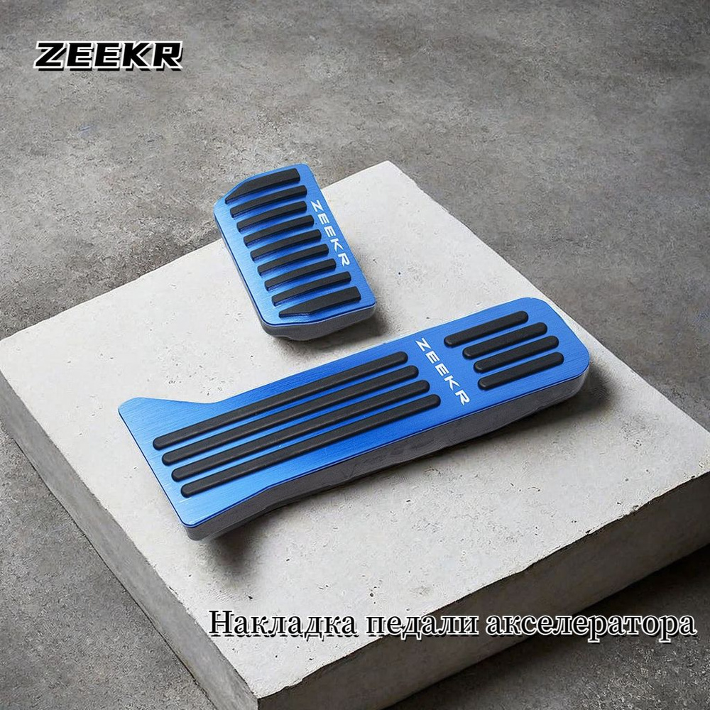 Накладка педали акселератора для ZEEKR 001, Конструкция из алюминиевого ...