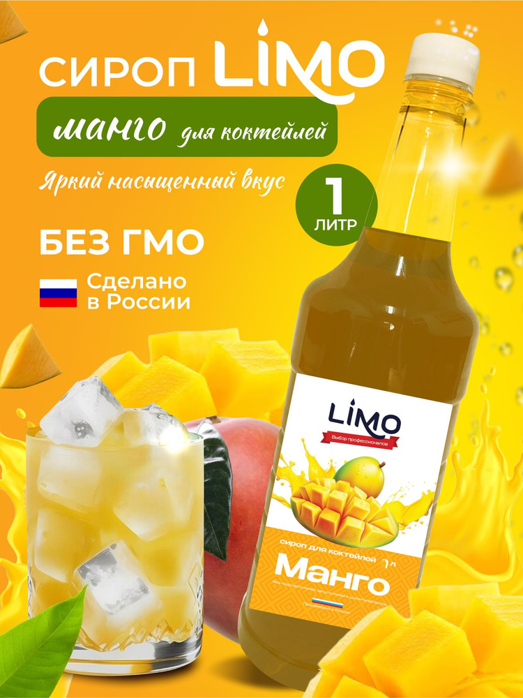 Сироп LIMO Манго, 1л (для лимонада, коктейлей) #1