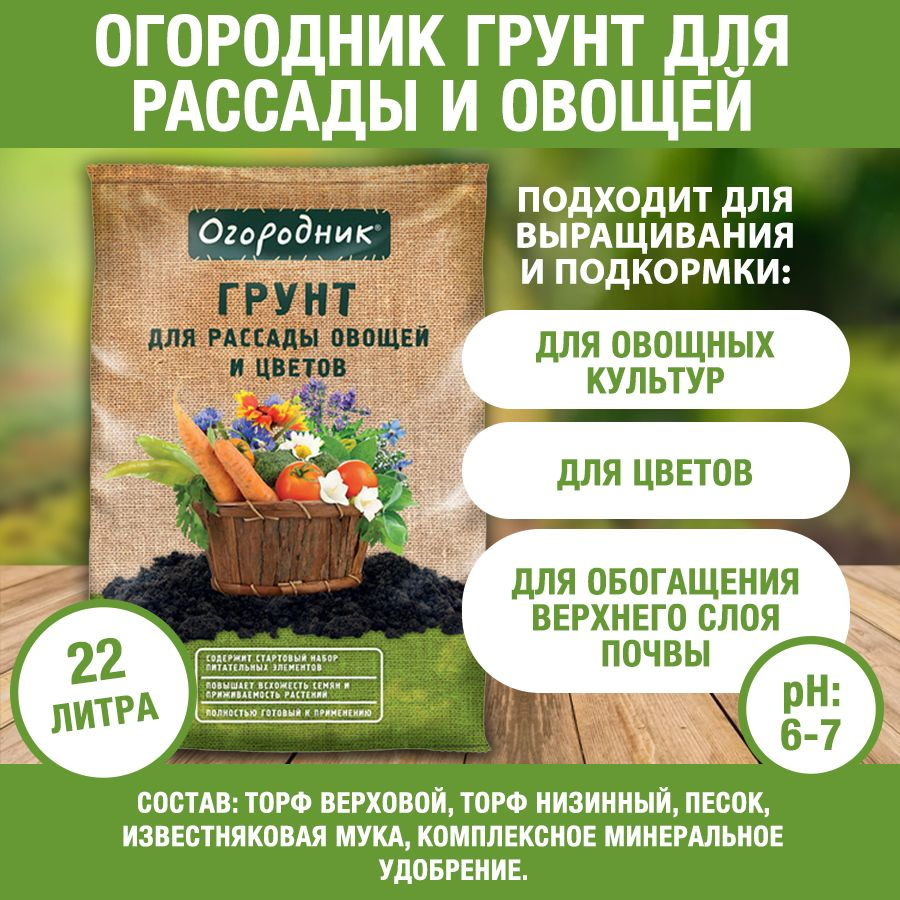 Огородник грунт для рассады и овощей 22л - купить по низкой цене в ...