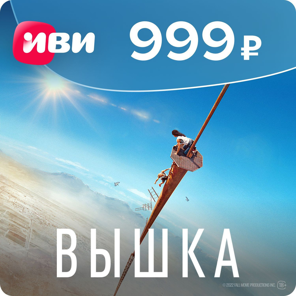 Пополнение счета Иви на 999 рублей купить по выгодной цене в  интернет-магазине OZON.ru (184571550)