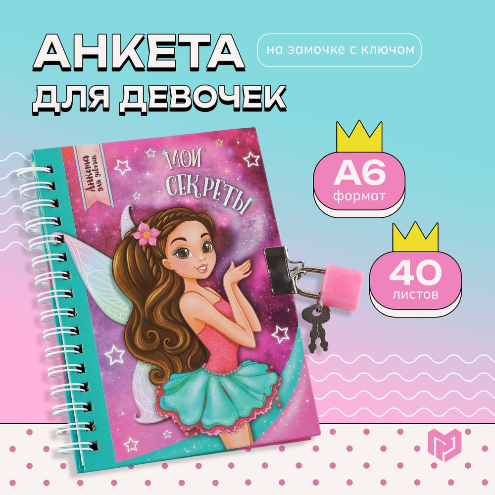 Дневник для девочки//анкета