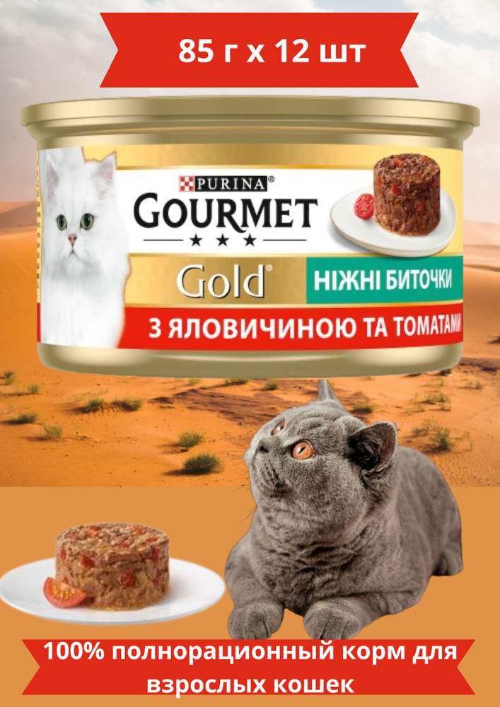 Gourmet Gold Нежные биточки с говядиной и томатом #1