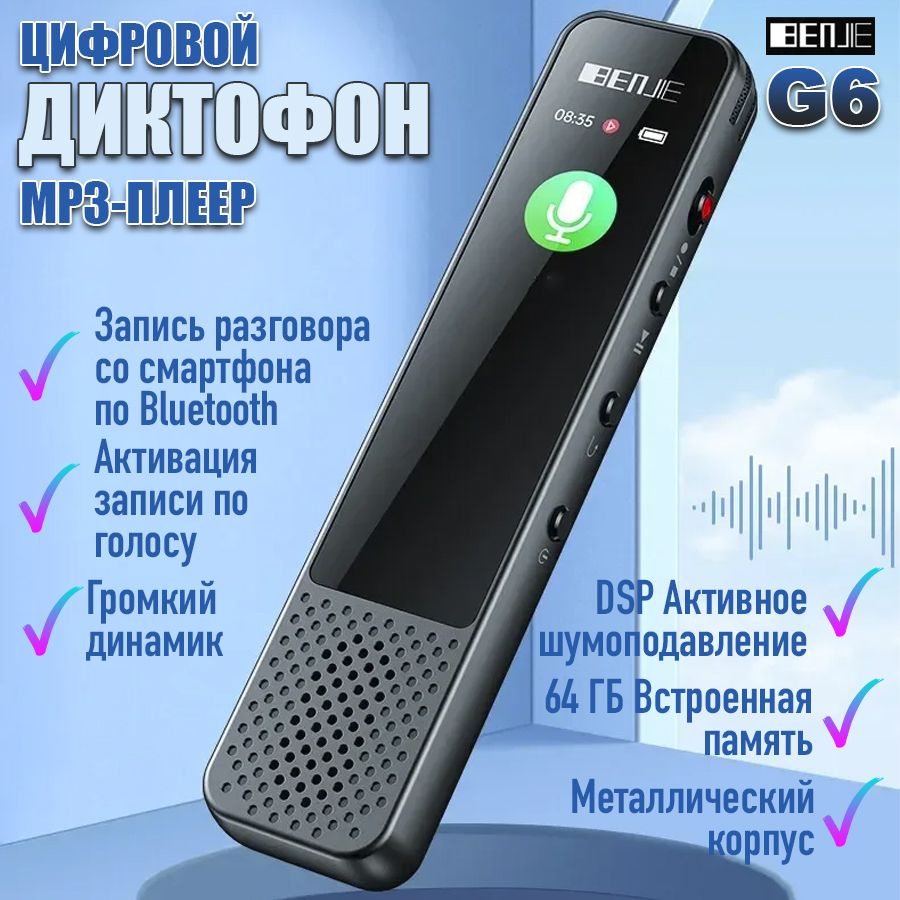 Диктофон BENJIE PD G6, 64 ГБ купить по выгодной цене в интернет-магазине  OZON (1358498478)