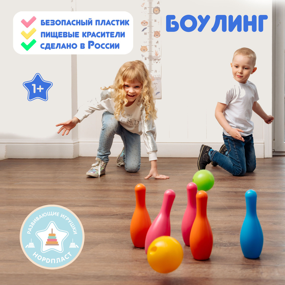 Боулинг детский, Нордпласт, развивающие игрушки от 1 года