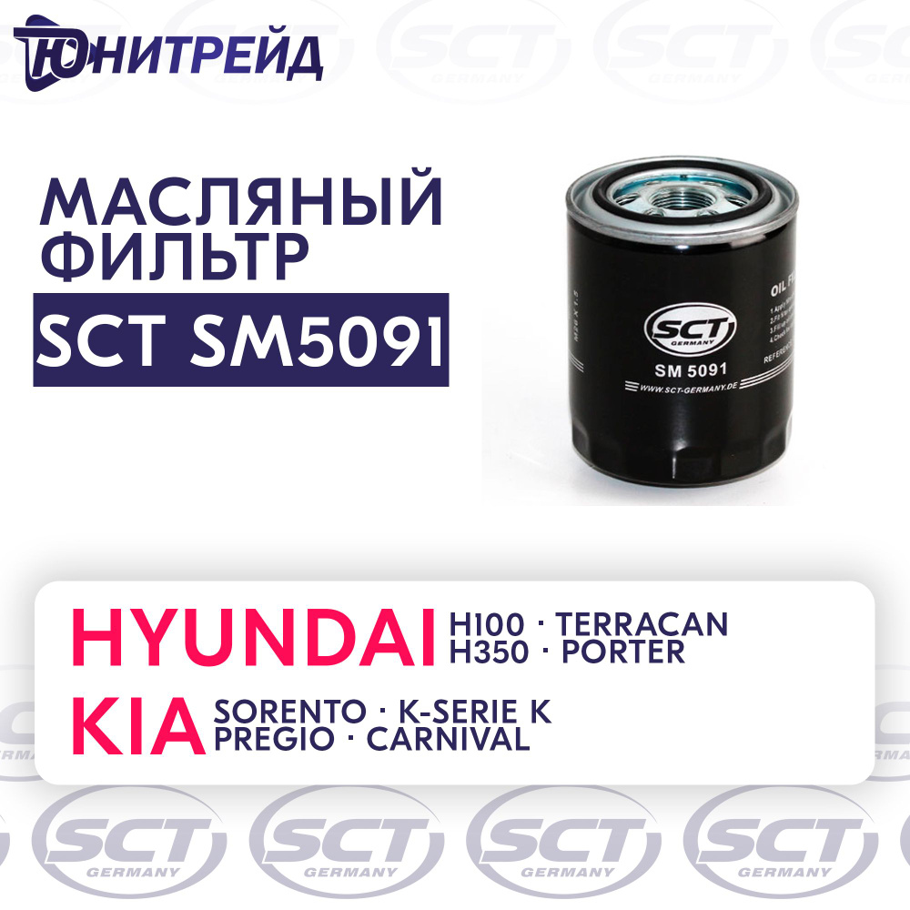 Фильтр масляный SCT ФОМ SM5091 HYUNDAI H-1/H-1 STAREX/PORTER 2.5 CRDI 01- -  купить по выгодным ценам в интернет-магазине OZON (541272872)