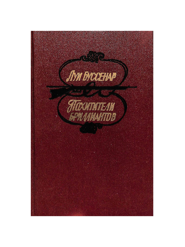 Похитители бриллиантов #1