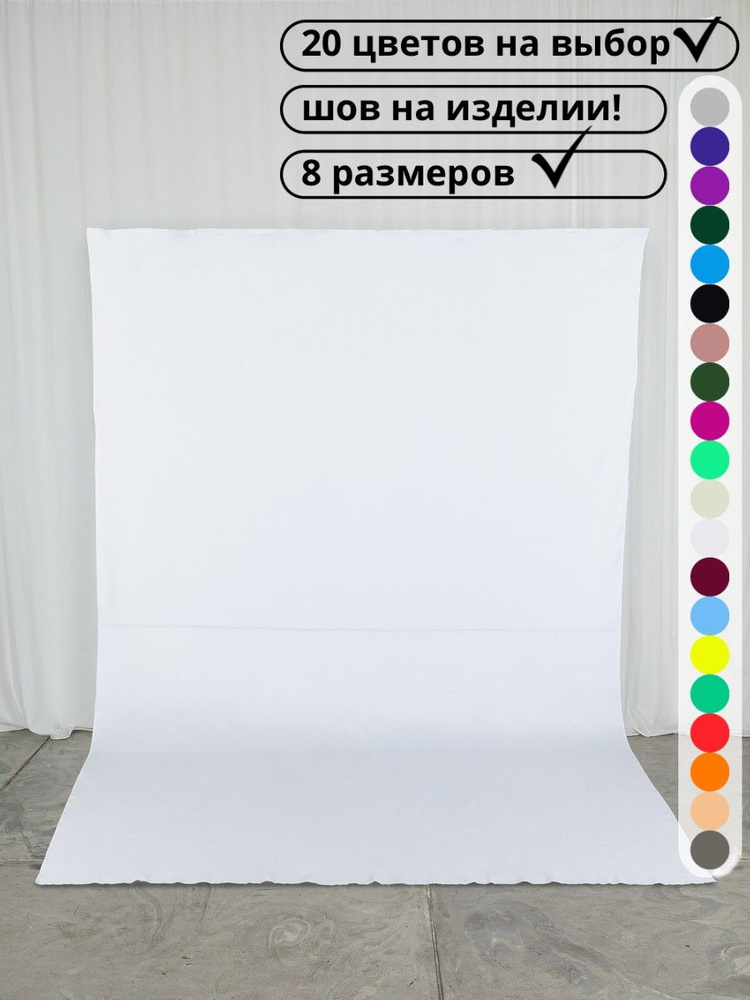 Фотофон Хромакей 3х2 метра белый - купить с доставкой по выгодным ценам ...