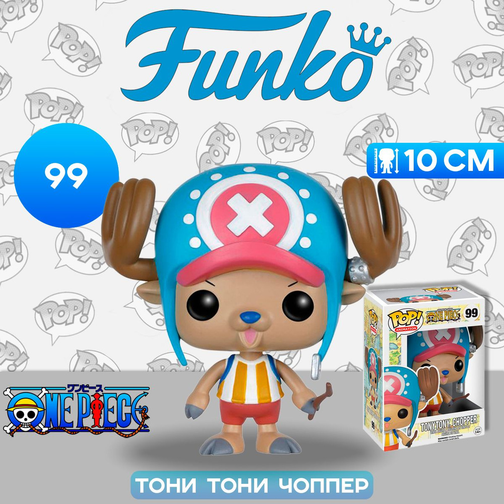 Фигурка Funko POP! Animation One Piece Tony Tony Chopper (99) 5304 /  Фигурка Фанко ПОП! по мотивам аниме 