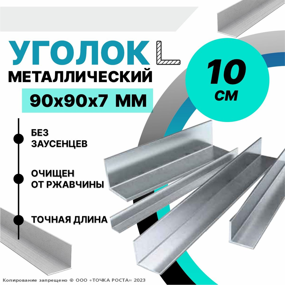 Уголок металлический 90х90х7 мм, длина 0,1 метра - купить с доставкой ...