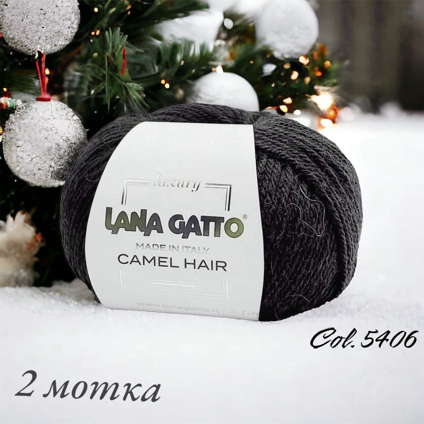 Пряжа Lana Gatto Camel Hair 125м/50гр. Цвет 5406 "Маренго". 2 мотка #1