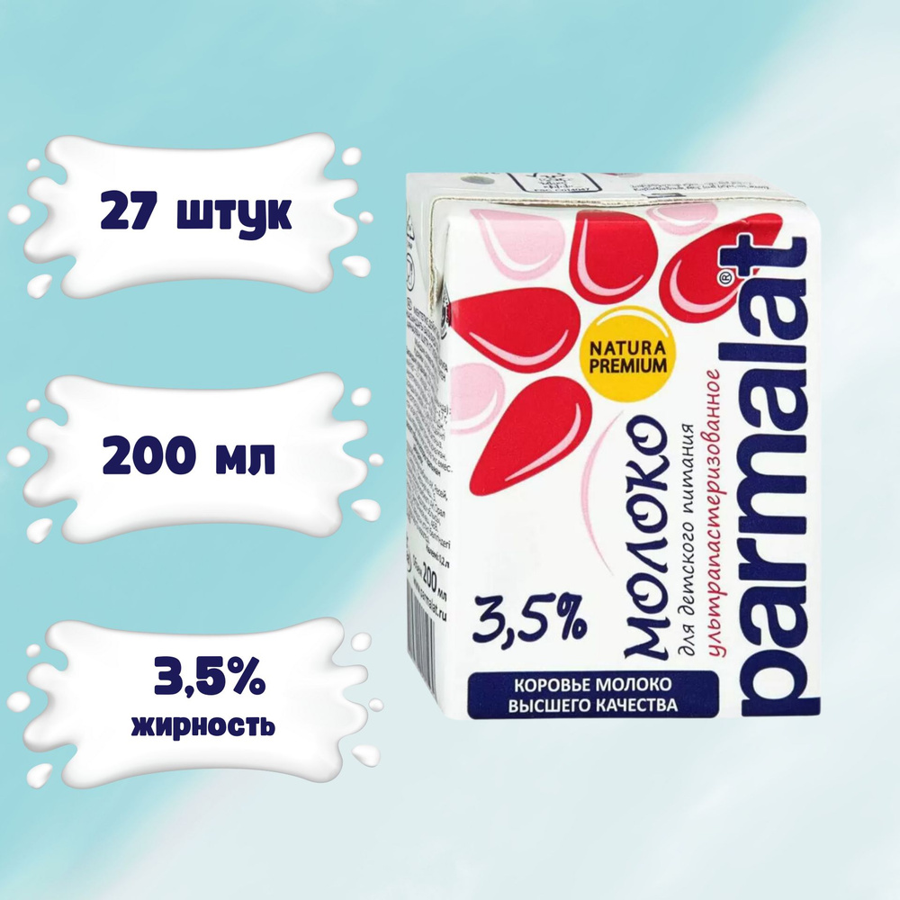 Молоко Parmalat ультрапастеризованное 3.5%, 0,2 л х 27 шт. #1