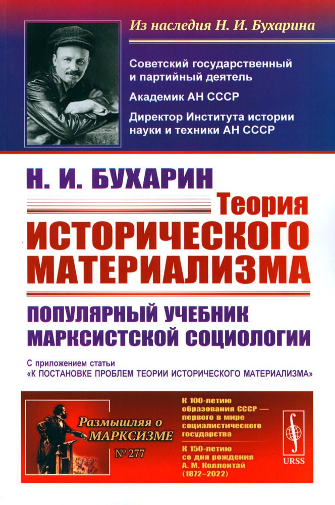 Теория исторического материализма: Популярный учебник марксистской ...