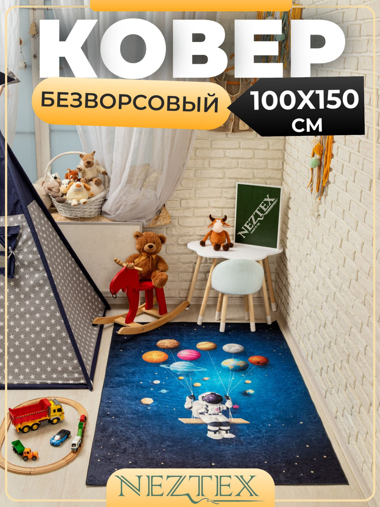 NEZTEX Ковер в детскую комнату безворсовый 100х150 см #1