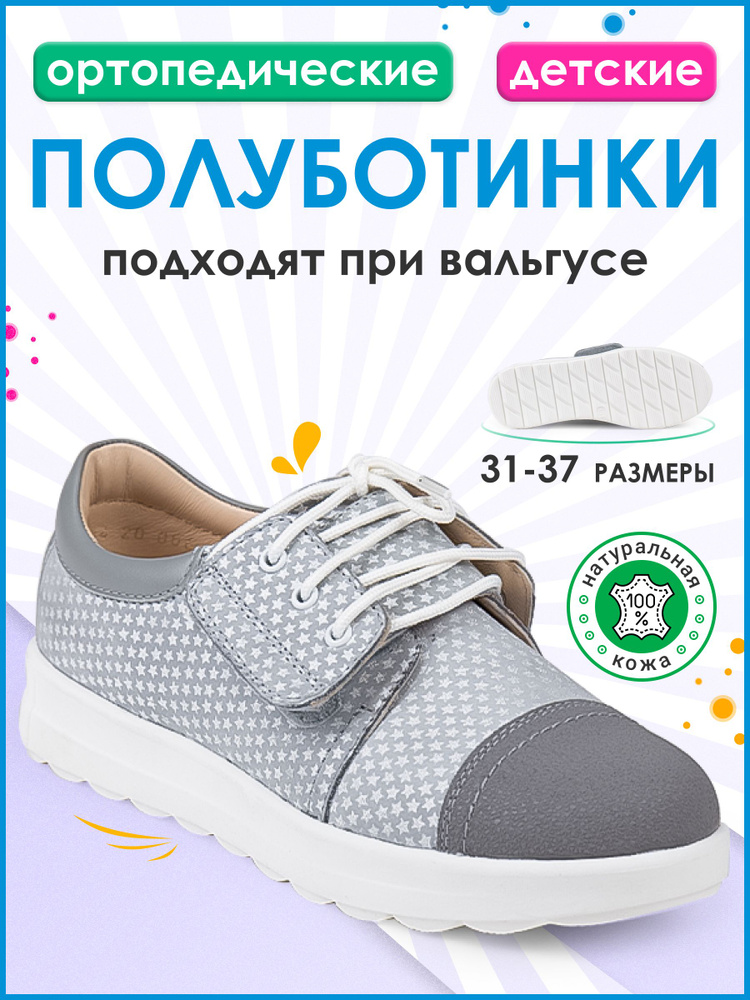 Полуботинки ортопедические кожаные малосложные, ботинки детские для ...