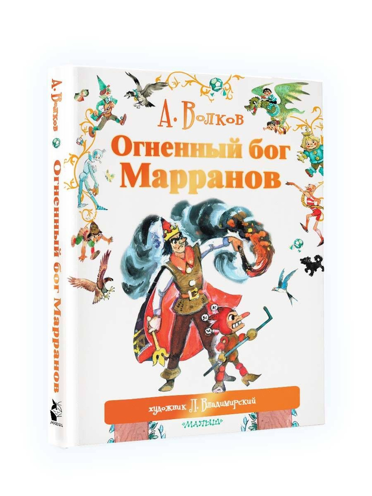 Огненный бог Марранов | Волков Александр Мелентьевич, Владимирский Л. В.  #1