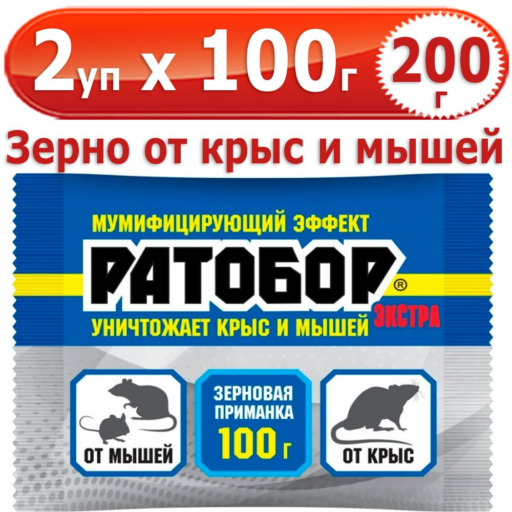 200 г Ратобор ЭКСТРА зерновая приманка 2 уп х 100 г (всего 200 г), ВХ /  Ваше Хозяйство - купить с доставкой по выгодным ценам в интернет-магазине  OZON (1362897475)