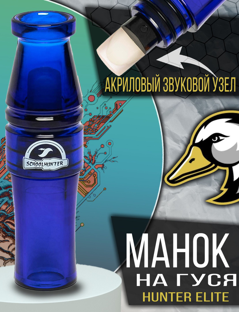 SCHOOLHUNTER Манок #1