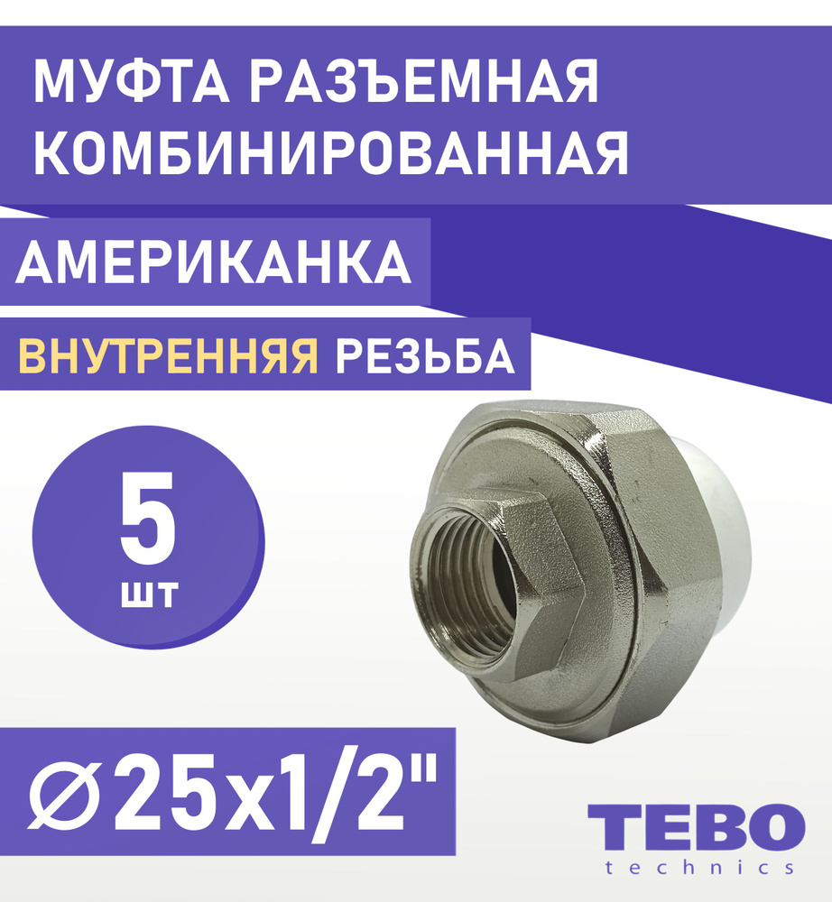 Муфта 25х1/2" разъемная (американка), внутренняя резьба, комплект 5 шт, полипропиленовая комбинированная #1