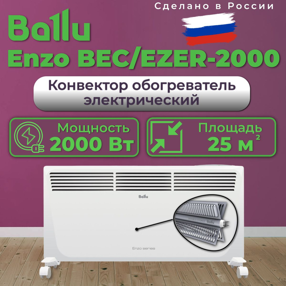 Конвектор обогреватель электрический Ballu Enzo BEC/EZER-2000 купить на ...